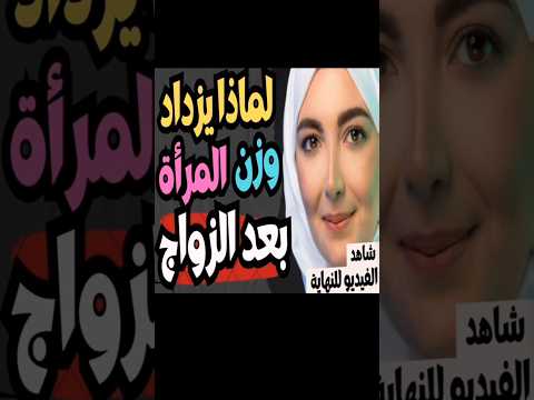 لماذا يزداد وزن المرأة بعد الزواج علم النفس يجيب