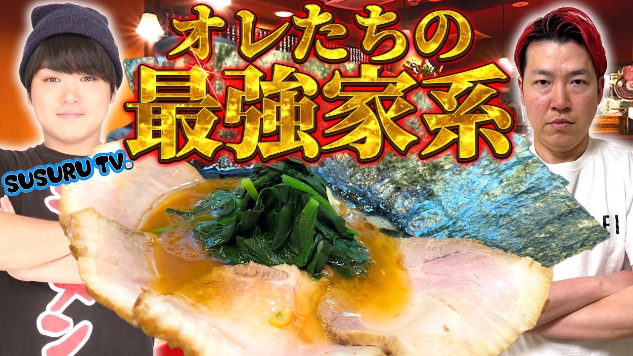 【すするTV】吉村家直系のオレたちの最強でガンギマる【顔面圧縮不可避】