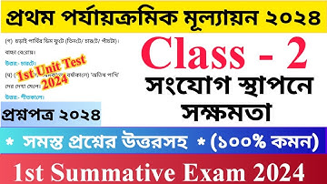 Class - 2 1st Unit Test Questions Paper 2024 | সংযোগ স্থাপনে সক্ষমতা | দ্বিতীয় শ্রেণির প্রথম..