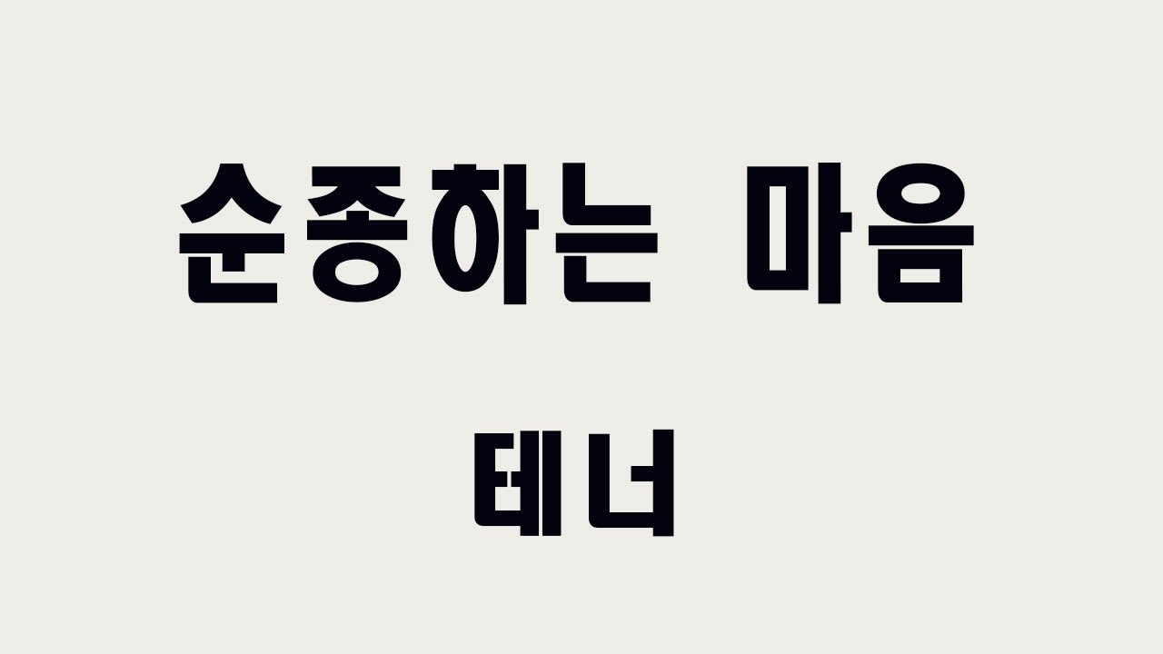 [테너] 순종하는 마음 (진선미) 