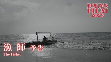 漁師 - 予告編｜The Fisher - Trailer｜第36回東京国際映画祭 36th Tokyo International Film Festival