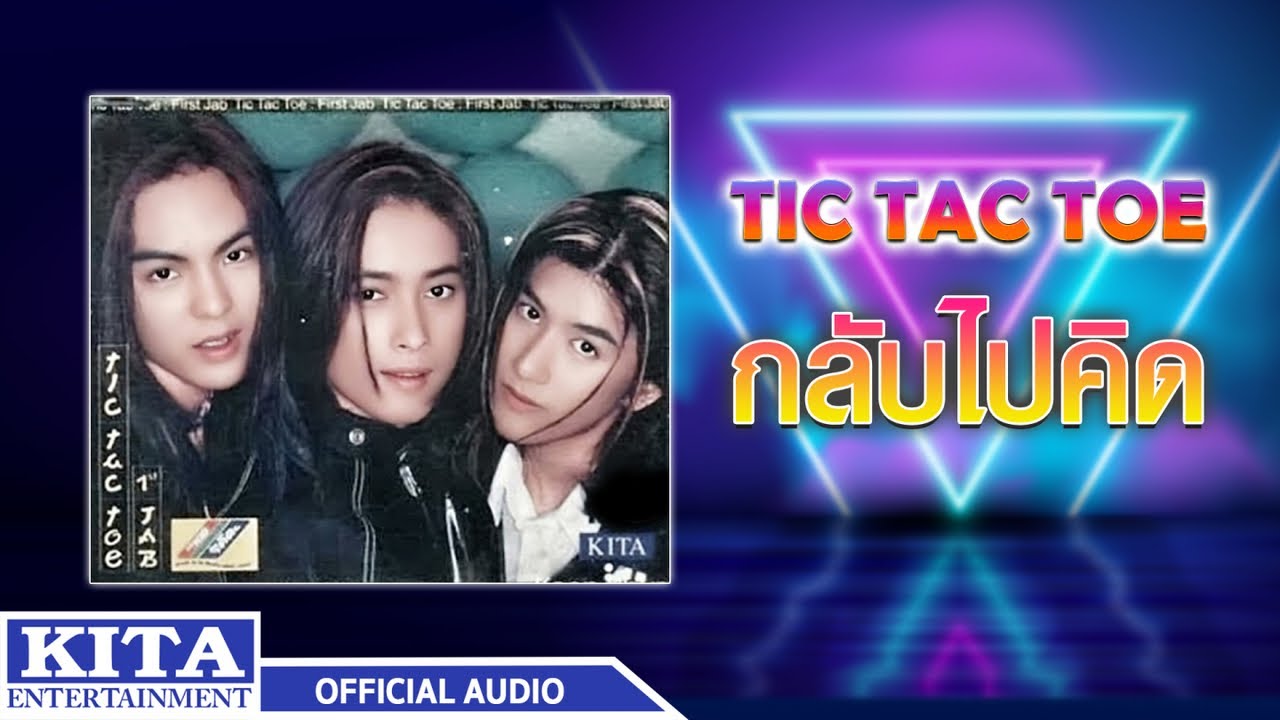 ปกเพลง กลับไปคิด (Audio) — TIC TAC TOE