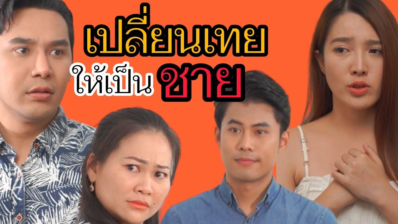 เปลี่ยนเทยให้เป็นชาย