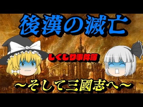 後漢の滅亡　　三国志へ