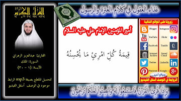 لا حدود للإبداع مع اجمل تلاوة من سورة الملك بصوت عبدالعزيز الزهراني + Mp3 للتحميل