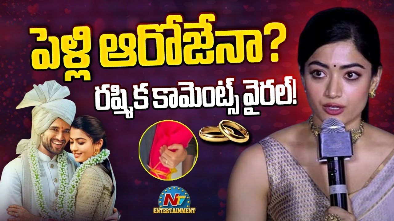 Rashmika reacts to wedding rumours with Vijay Deverakonda || NTVENT