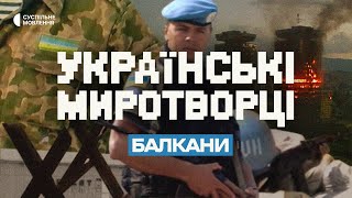 Як українська армія здобула перший бойовий досвід у 90-х? | Українські миротворці. Балкани