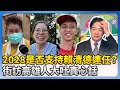 政壇動態與選舉