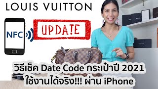 วิธีเช็ค NFC Date Code กระเป๋าหลุยส์ Louis Vuitton ปี 2021 ผ่านมือถือ EP2.