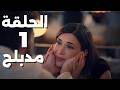 مسلسل تحت الأرض الحلقة 1 الاولى مدبلج 