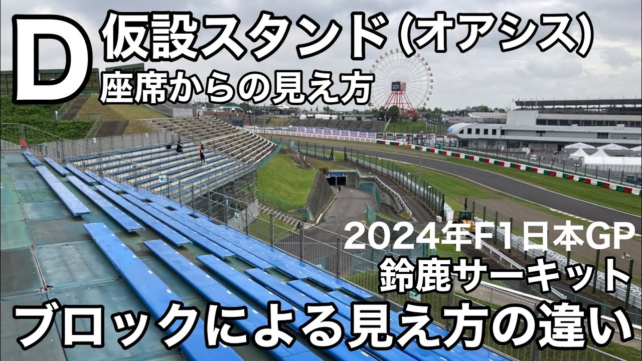 鈴鹿サーキット】D仮設スタンド (オアシス) ブロック・席番号による 
