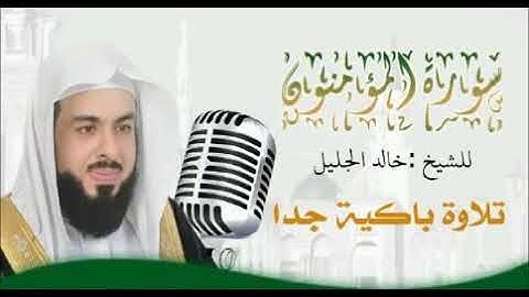 حصري سورة المؤمنون  💚 للشيخ خالد الجليل 💚  تلاوة هزت قلوب السامعين جودة عالية