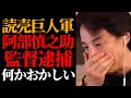 【ひろゆき 最新】※批判覚悟であの事件の真相を話します※テレビで報道されない巨人・阿部慎之助前監督の逮捕について【切り抜き/ひろゆきの実/読売ジャイアンツ/プロ野球/スポーツ/政治/ニュース】 Mp3 Song