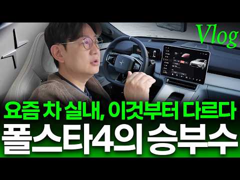 폴스타4, 럭셔리는 3가지가 다르다...자동차 회사들이 놓친 최신 <strong>트랜드</strong>