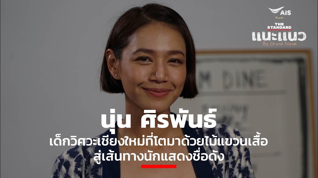 นุ่น ศิรพันธ์ เด็กวิศวะเชียงใหม่ที่โตมาด้วยไม้แขวนเสื้อ สู่เส้นทางนักแสดงชื่อดัง นุ่น ศิรพันธ์ เด็กวิศวะเชียงใหม่ที่โตมาด้วยไม้แขวนเสื้อ สู่เส้นทางนักแสดงชื่อดัง