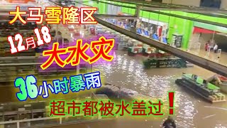 【中英字幕】巴生史上最严重水灾，超市也沉底，蛇和鳄鱼也被冲上岸 ! Klang, Shah Alam Flash Flood 18 Dec 2021，Giant supermarket flooded