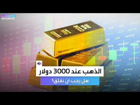 هل يجب أن نقلق بعد أن وصل سعر الذهب 3000 دولار