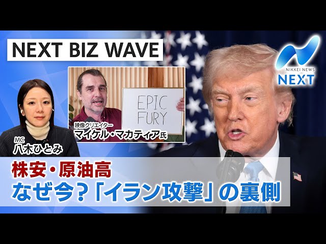 NEXT BIZ WAVE】株安・原油高 なぜ今？「イラン攻撃」の裏側 - YouTube