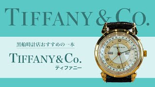 【TIFFANY&Co.】アンティーク時計紹介　＠黒船時計店