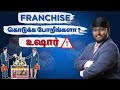 Important Measures You Need To Take Before Franchising Your Business! #franchise #chennai