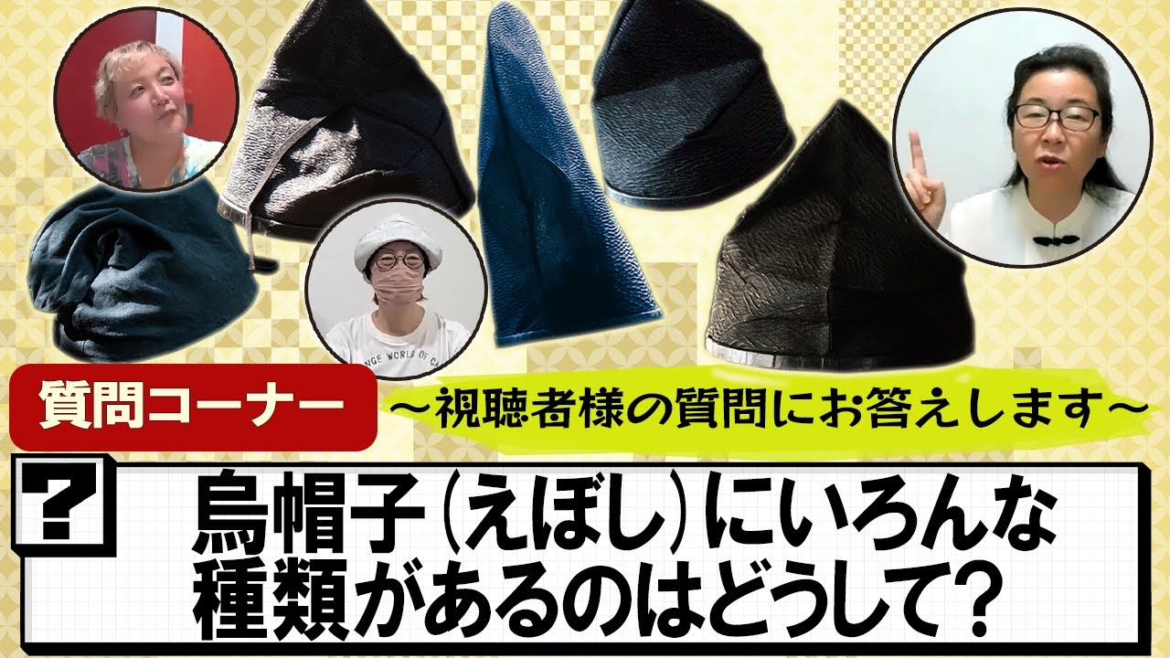 Q&A Corner] Why are there so many different types of Eboshi