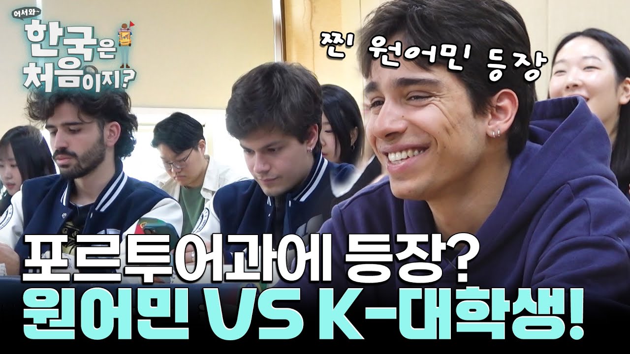 한국인에게 포르투갈어 게임으로 진 원어민? 포르투갈어과 수업 대공개! ㅣ#어서와한국은처음이지ㅣ#MBCevery1 l EP.396