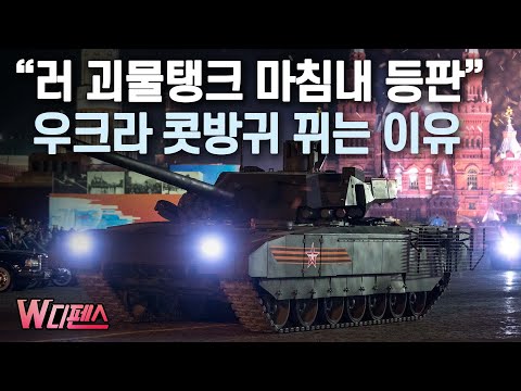 [W디펜스] “러 괴물탱크 마침내 등판” 우크라 콧방귀 뀌는 이유 / 머니투데이방송