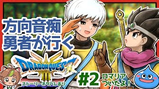 【ドラクエ3リメイク】方向音痴勇者が行くHD2D版ドラゴンクエストⅢ※ネタバレあり【ねぐぅ/#Vtuber】
