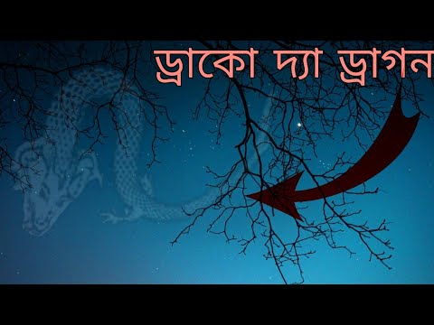 ভিডিও: ড্রাকো নক্ষত্রটি দেখতে কেমন?