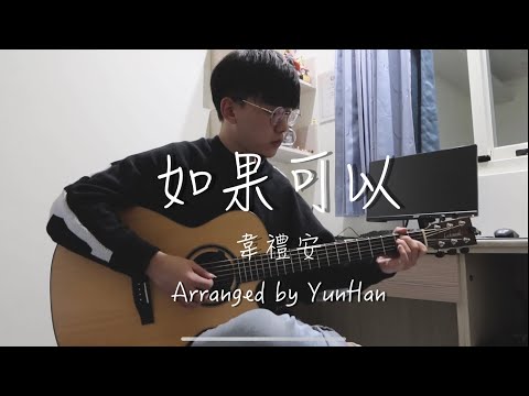 (韋禮安) 如果可以 - 月老主題曲 Fingerstyle Guitar Cover - YunHan Chang張允翰