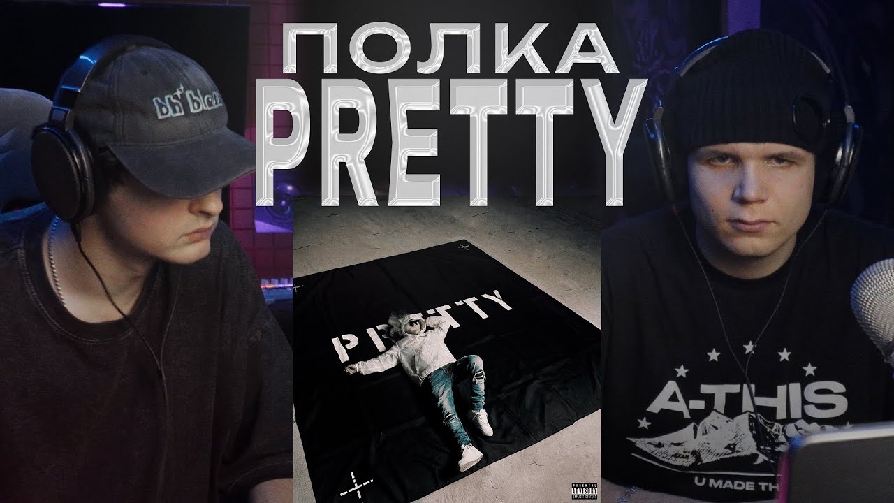 ВОШЕЛ В ПРАЙМ | ПОЛКА - PRETTY | РЕАКЦИЯ на альбом
