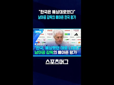 "전술적으로 우리가 나았다" 남아공 감독의 뼈아픈 한국 평가 #shorts / 스포츠머그