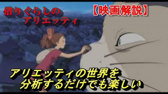 借りぐらしのアリエッティ Youtube 借りぐらしのアリエッティ Youtube
