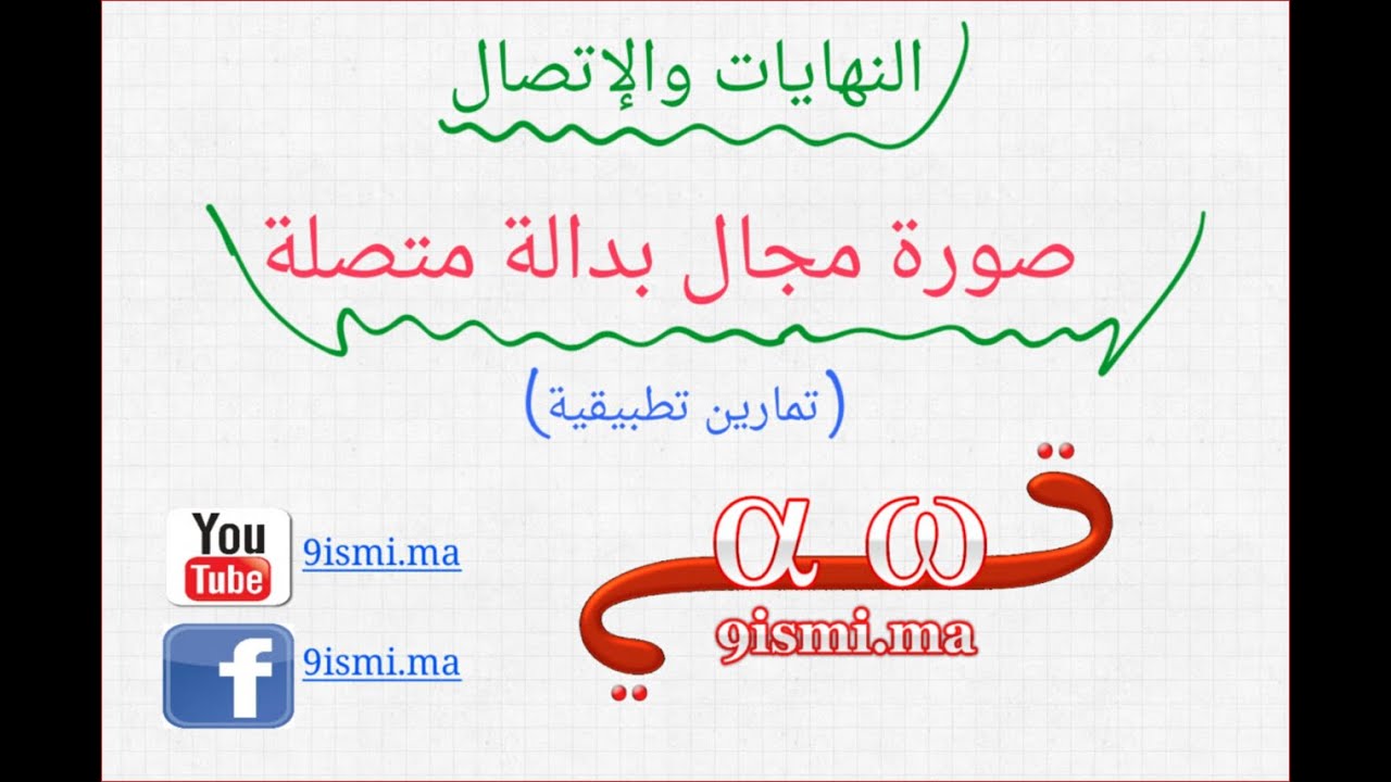 الإتصال جزء 7 : صورة مجال بدالة متصلة [شرح+ أمثلة وتمارين ]