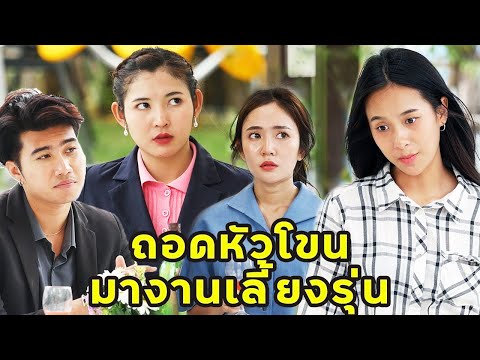 (หนังสั้น) ถอดหัวโขน มางานเลี้ยงรุ่น  | JPC Media