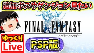 【ゆっくりボイスLive】2枠目PSP版は追加ボスも追加ダンジョンもあるらしい｜PSP版　ファイナルファンタジー1　作業用BGM/睡眠導入/PCゲー配信同時録画耐久テスト