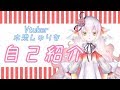 【自己紹介】水流しゅりな【お歌を歌う金魚Vtuber】