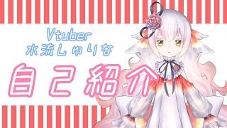 「【自己紹介】水流しゅりな【お歌を歌う金魚Vtuber】」のサムネイル
