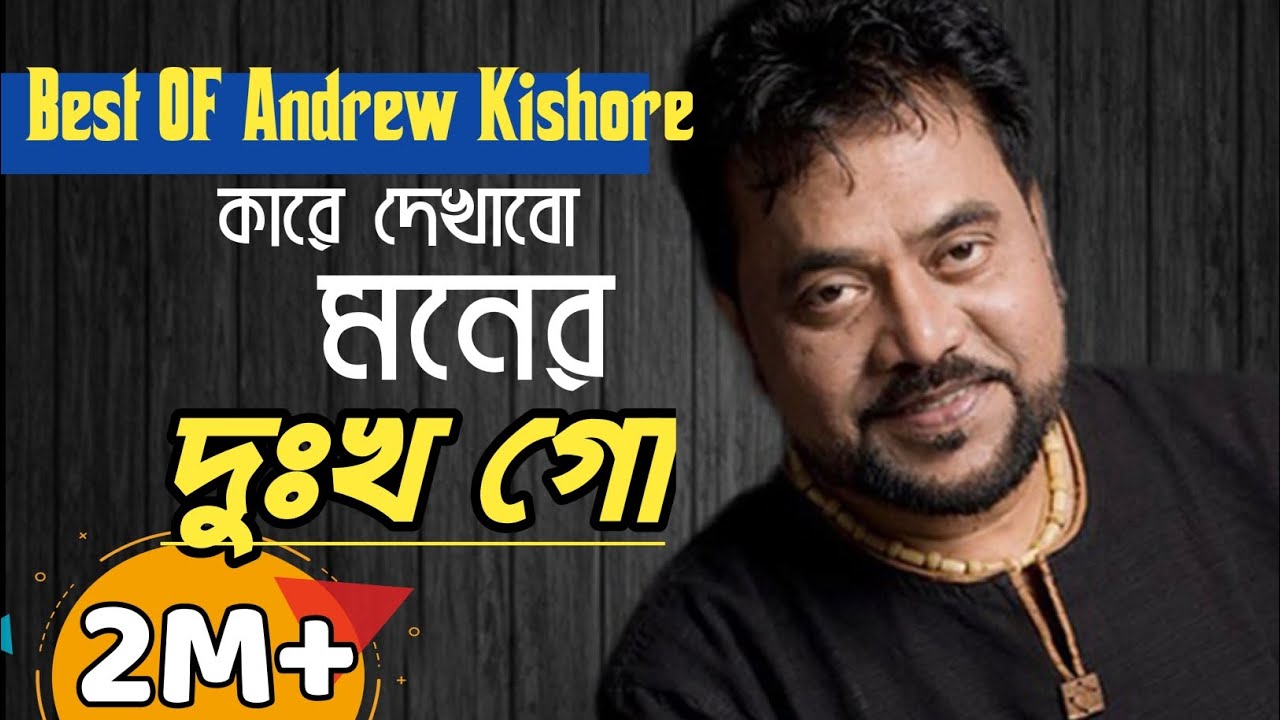 এন্ড্রু কিশোরের ছায়াছবির গান | জনপ্রিয় বাংলা গান  | Andrew Kishore best song 