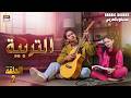 مسلسل التربية الحلقة 2 سمر جعفري عینا آصف   