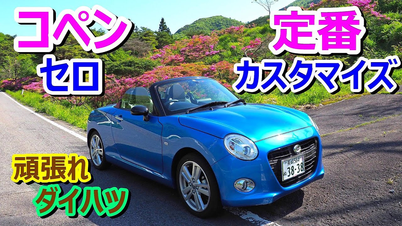 ダイハツ応援】コペン セロ☆定番カスタマイズ【Daihatsu Copen Cero