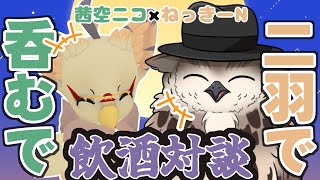 【晩酌コラボ】茜空ニコさんと一緒に飲んで話そう！！【飲酒雑談】