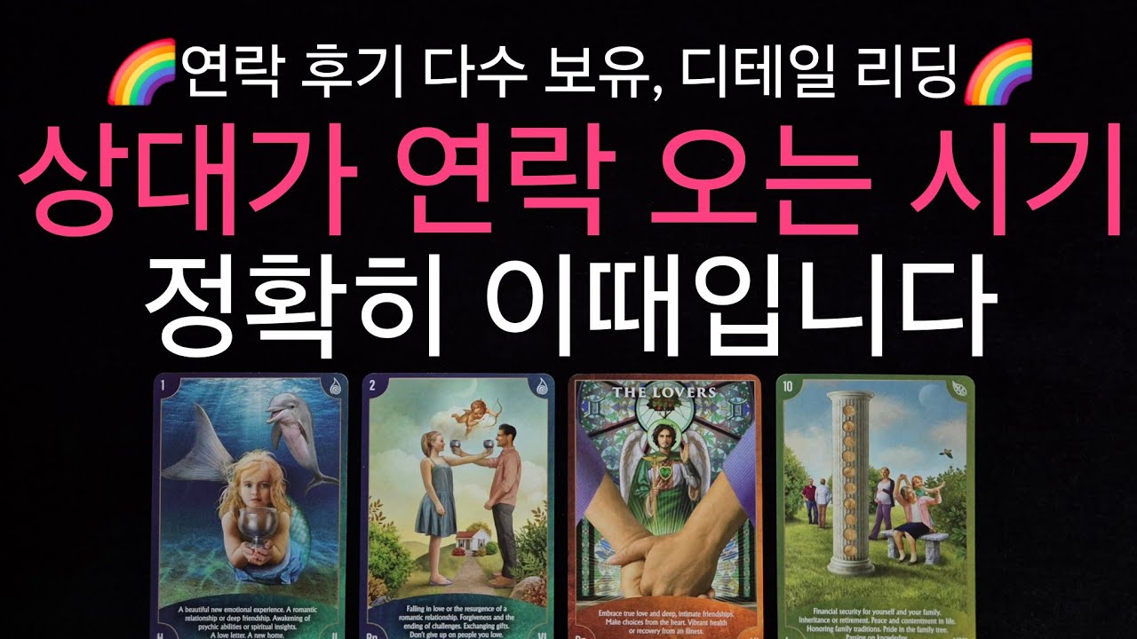 (타로) 🌈연락 후기 다수 보유🌈 상대에게 연락 오는 시기 이때입니다 💖 상대 근황, 현재 모습, 연락을 안하는 진짜 이유 ...
