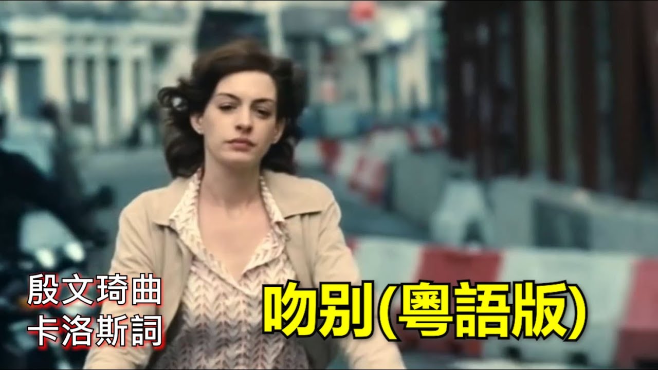 粵語填詞,張學友《吻別》,國語及英語版之後,三十年後出現了香港填詞粵語版 - YouTube