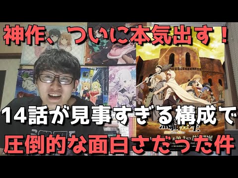 【圧巻】『無職転生』が14話でついに本気を出してきた件について【今回は親さんの前で見ても大丈夫だと思います】（感想・レビュー）【無職転生 ～異世界行ったら本気だす～第2クール】(2021年秋アニメ)