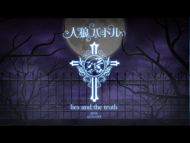 人狼バトル lies and the truth～人狼vs王子