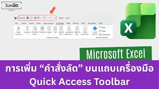 การเพิ่ม "คำสั่งลัด" บนแถบเครื่องมือ Quick Access Toolbar ของ Excel screenshot 5