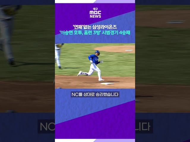 '연패'없는 삼성라이온즈⋯'이승현 호투, 홈런 3방' 시범경기 4승째 #shorts (대구MBC)