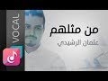 جديد عثمان الرشيدي من مثلهم مؤثرات من البوم عبرت الوجود Official Lyric Video Exclusive 