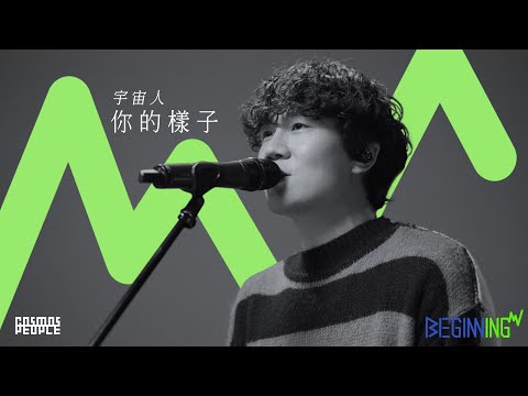 BEGINNING ｜ 與宇宙人相遇吧 - 你的樣子